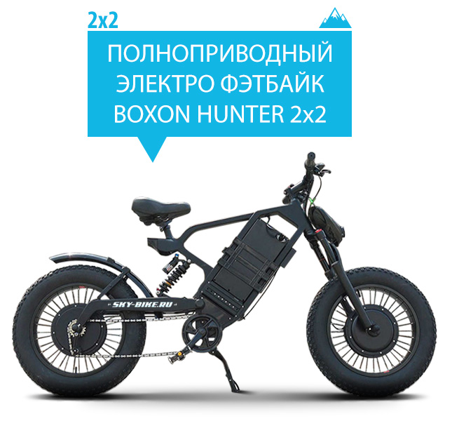 Электровелосипед BOXON HUNTER 2WD